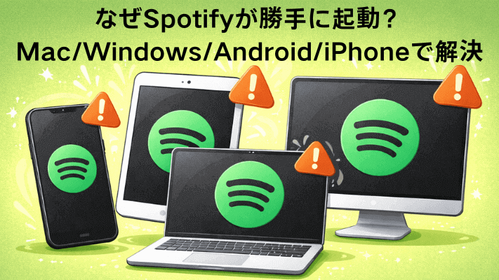 Spotifyが勝手に起動