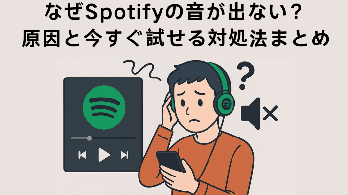 Spotifyで音が出ない