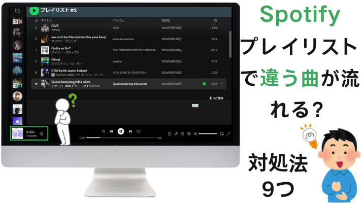 Spotifyプレイリストで違う曲が流れる
