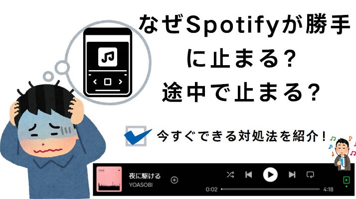 Spotifyが勝手に止まるの対処法
