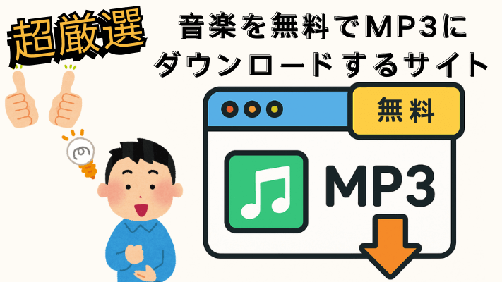 音楽を無料でMP3にダウンロード