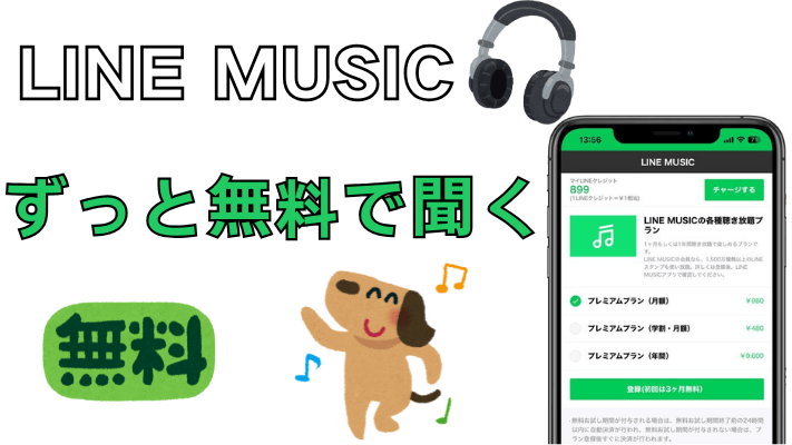 LINEミュージックをずっと無料で楽しむ