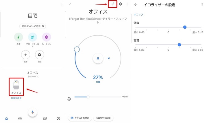 Google Homeのイコライザー設定