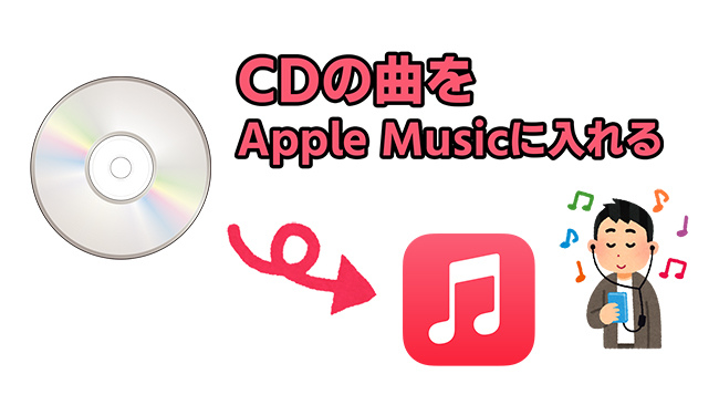 Apple MusicにCDの曲を入れる方法