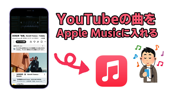YouTubeの曲をApple Musicに追加する方法