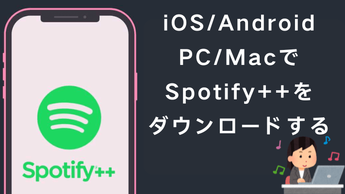 Spotify++をダウンロード