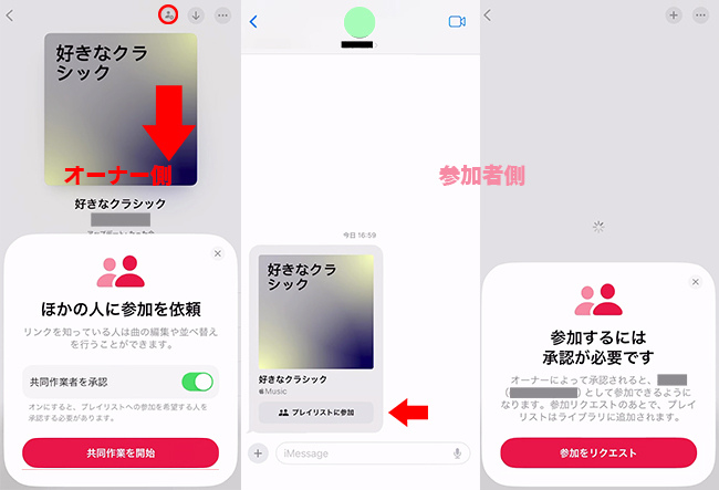 Apple Musicで共同プレイリストに参加する方法
