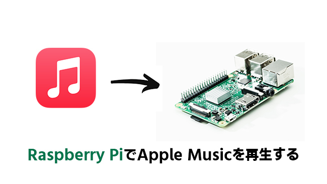 Raspberry PiでApple Musicを再生する方法