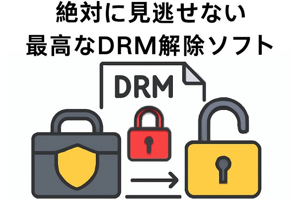 DRMを解除