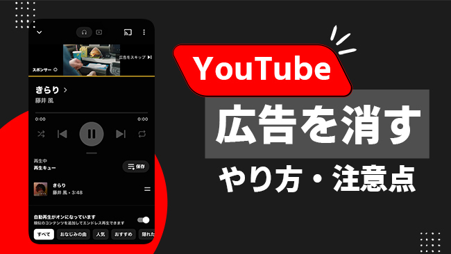 YouTube Musicの広告を消す方法