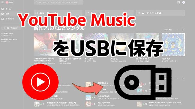 YouTubeの動画と音楽をUSBに保存する方法