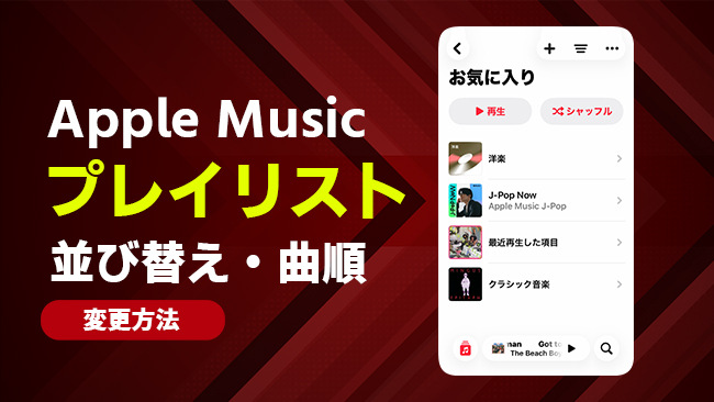 Apple Musicのプレイリストを並べ替える方法