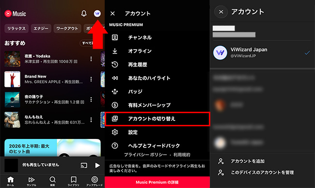 YouTube Musicでアカウントを切り替える方法