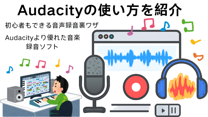 Audacityの使い方