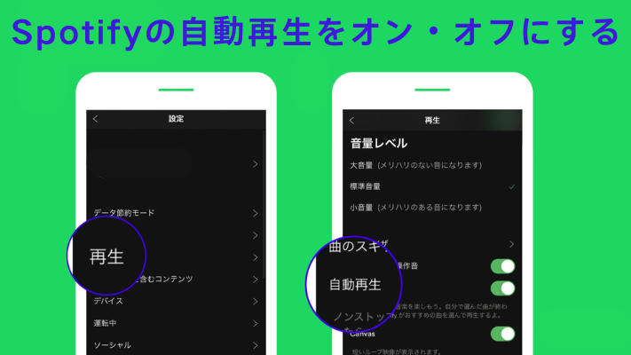 Spotifyの自動再生をオン・オフにする