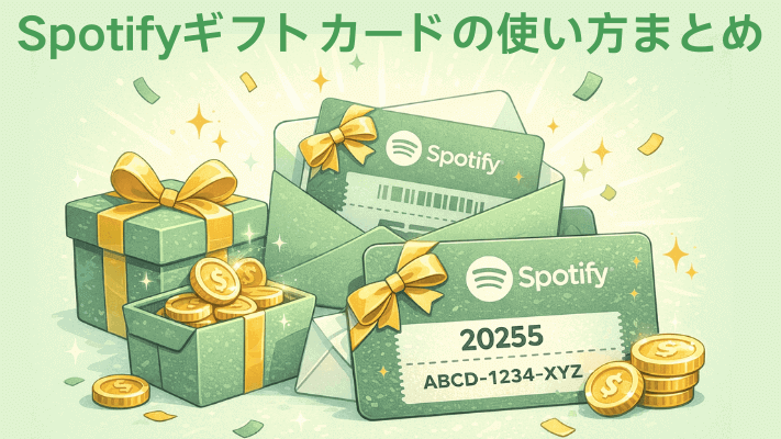 Spotifyギフトカードの使い方