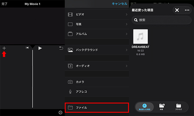 iPhoneでiMovieにローカルオーディオファイルをインポートする
