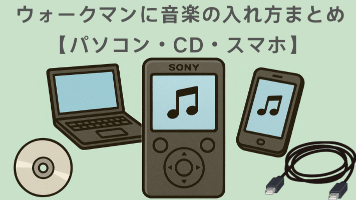ウォークマンに音楽の入れ方