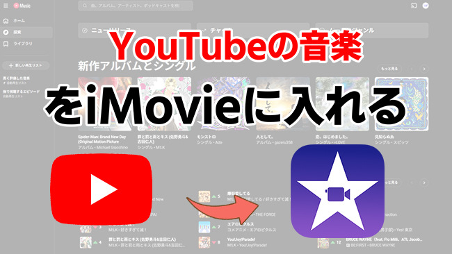 YouTube MusicをiMovieに取り込む