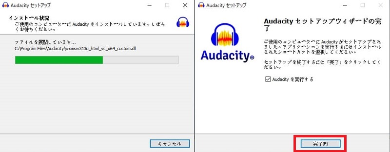 Audacityインストールの進行状況と完了