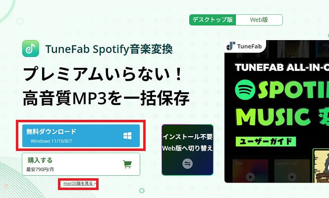 TuneFab Spotify 音楽変換ソフトのダウンロード