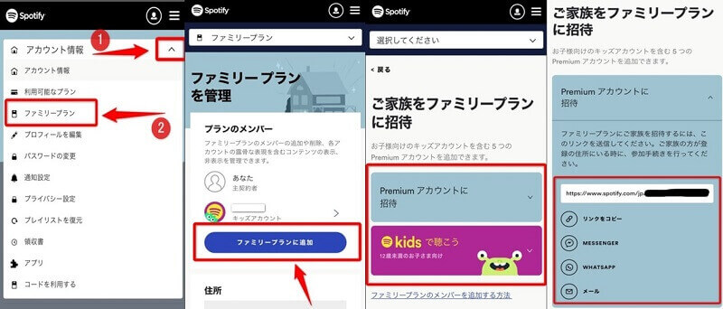Spotifyファミリープランに家族を招待