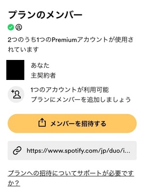 Spotify Duoプランのメンバーを招待