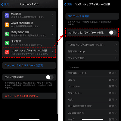 コンテンツとプライバシーの制限をオフ