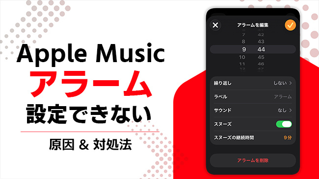 iPhoneのアラームがApple Musicで鳴らない