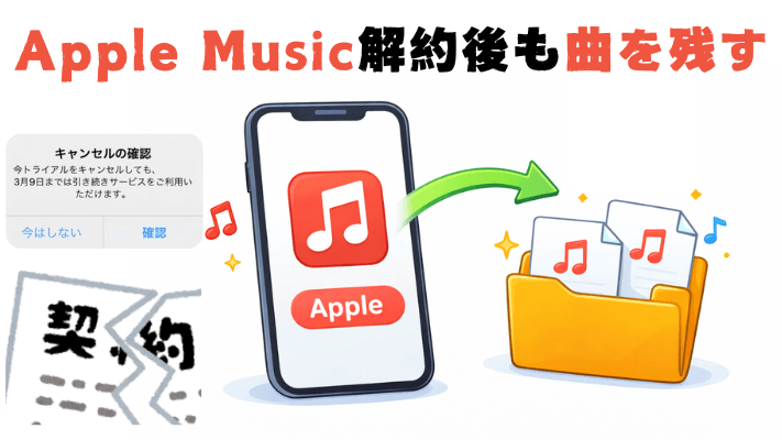 アップルミュージック解約後に曲を残す