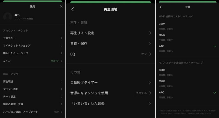 LINE MUSICストリーミング再生設定