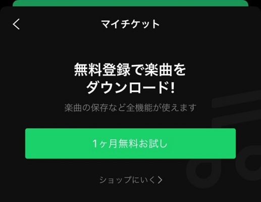 LINEミュージック無料トライアル
