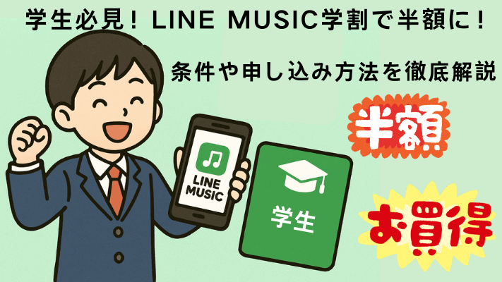 line music 学割