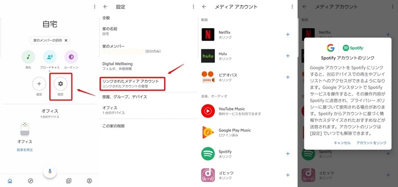 Google HomeアプリでSpotifyをリンク