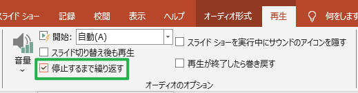 パワーポイントに入れた音楽を流し続ける