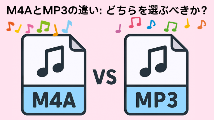 M4AとMP3の違い