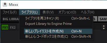 Mixxxライブラリ機能