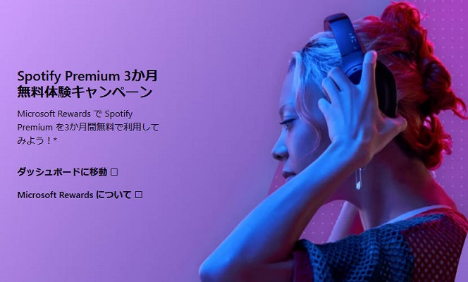 Microsoft RewardsでSpotifyプレミアムを無料で入手