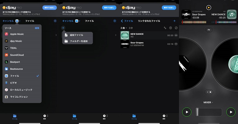 モバイルdjayに変換済みApple Musicをミックス