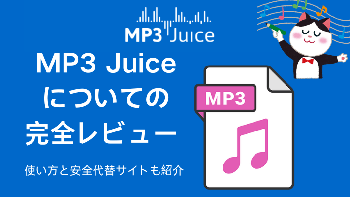 【レビュー】MP3 Juice