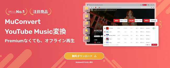 muconvert YouTube Music コンバーター