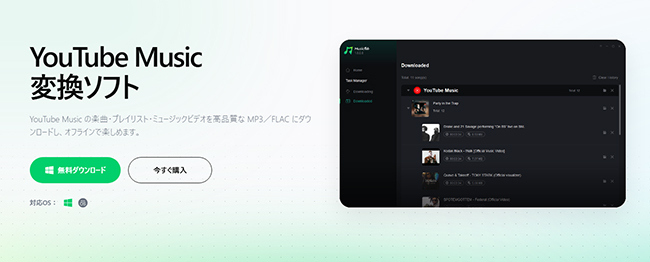MusicFab YouTube Music コンバーター