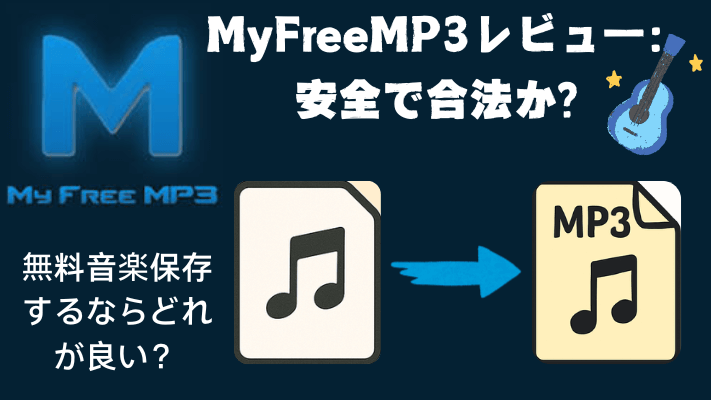 MyFreeMP3のレビュー