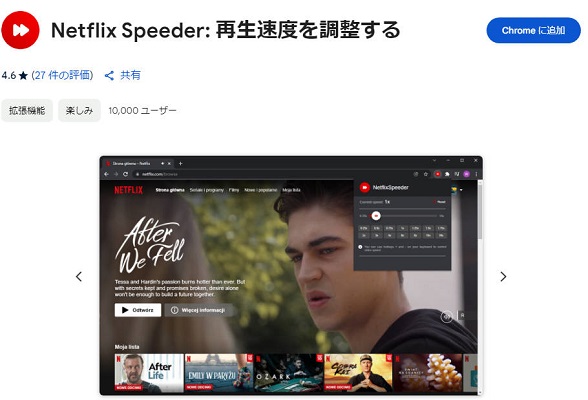Netflix再生速度を調整できる Chrome拡張機能