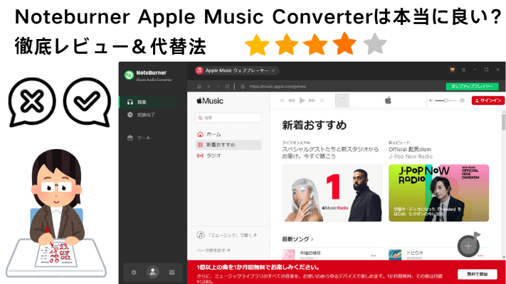 Noteburner Apple Music Converterレビュー