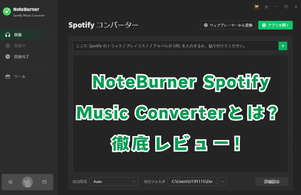 NoteBurner Spotify Music Converterレビュー