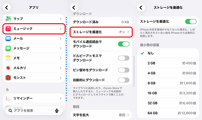 iPhoneでミュージックのストレージ最適化設定を開く