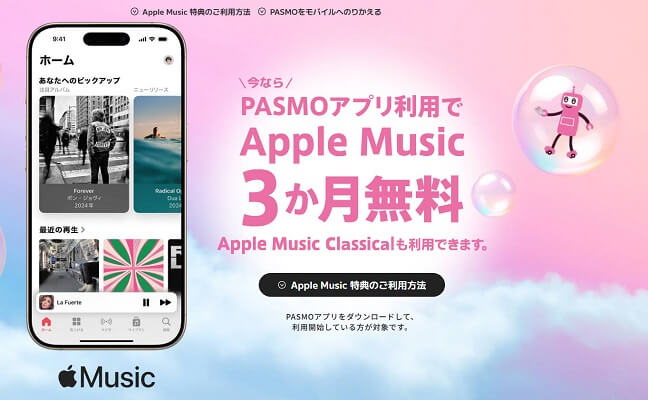 PASMOアプリでApple Musicを無料で使う