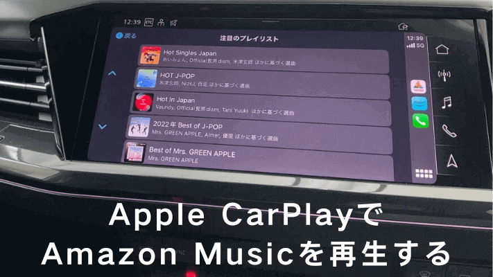 アップルカープレイでアマゾンミュージックを再生
