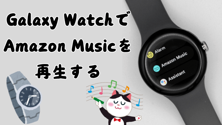  Galaxy WatchでAmazon Musicを再生
